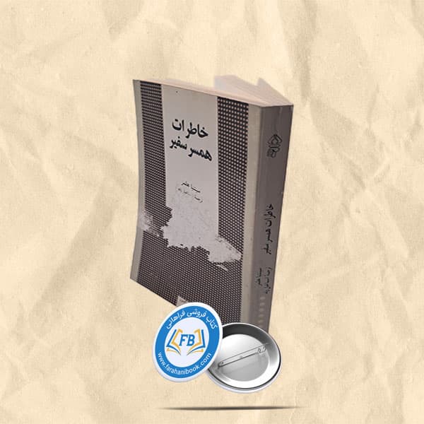 خاطرات همسر سفیر