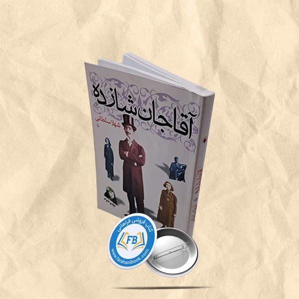 اقاجان شازده