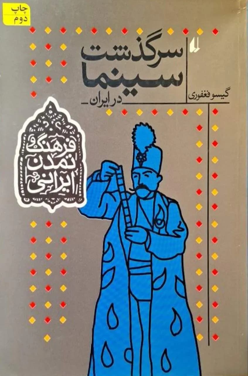 سرگذشت سینما در ایران | گیسو فغفوری