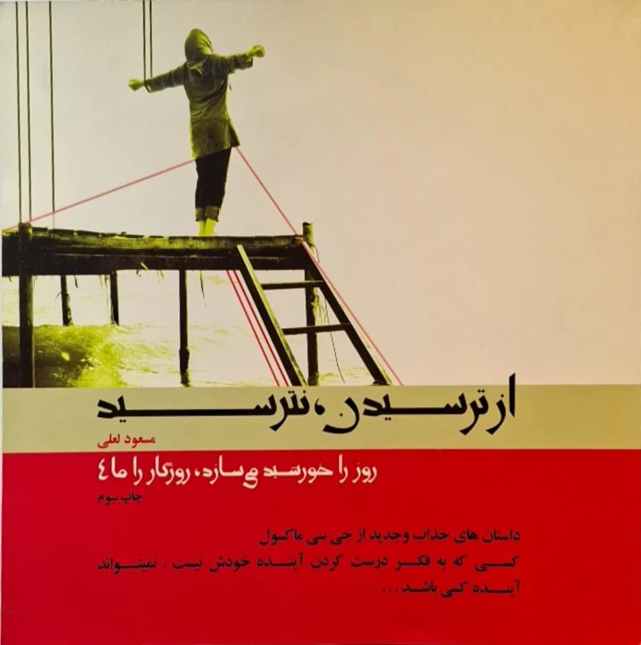 از ترسیدن نترسید | مسعود لعلی