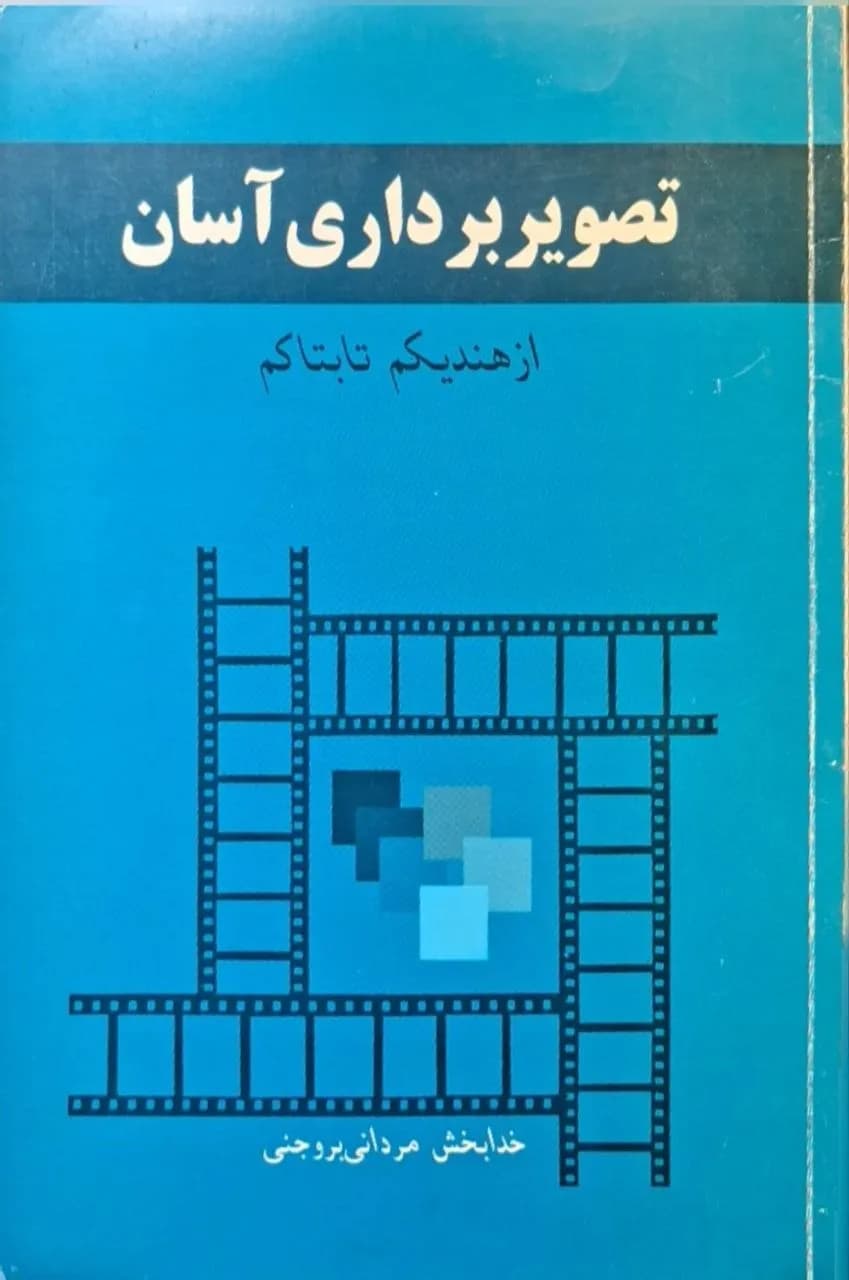 تصویربرداری آسان | خدابخش مردانی بروجنی