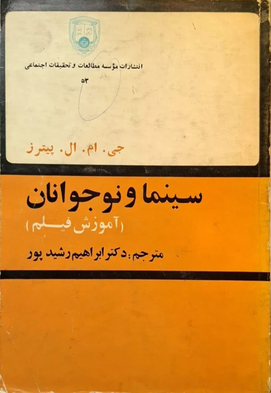 سینما و نوجوانان | جی. ام. ال. پیترز