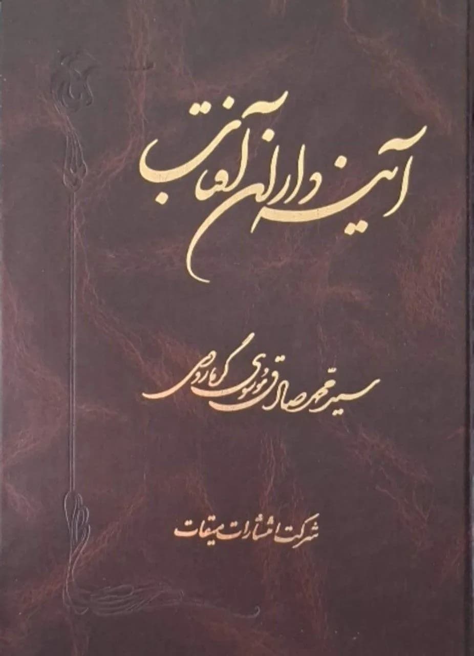 آینه‌داران آفتاب | محمد صادق موسوی گرمارودی