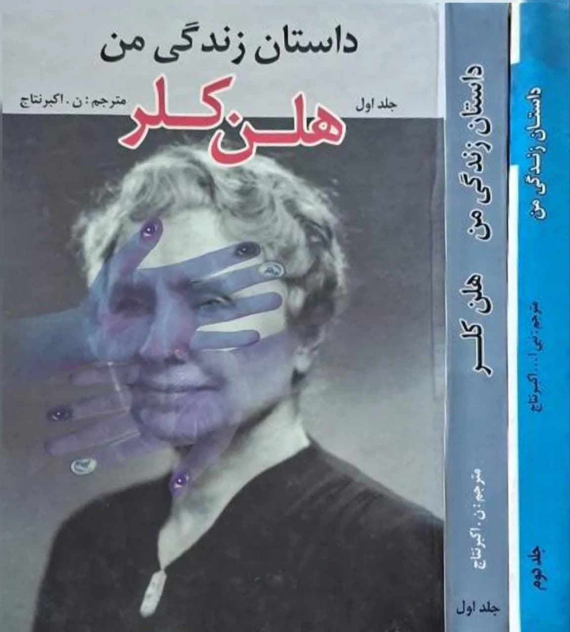داستان زندگی من | هلن کلر