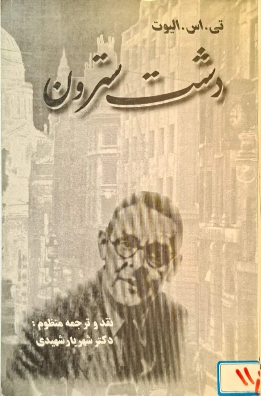 دشت سترون | تی. اس. الیوت