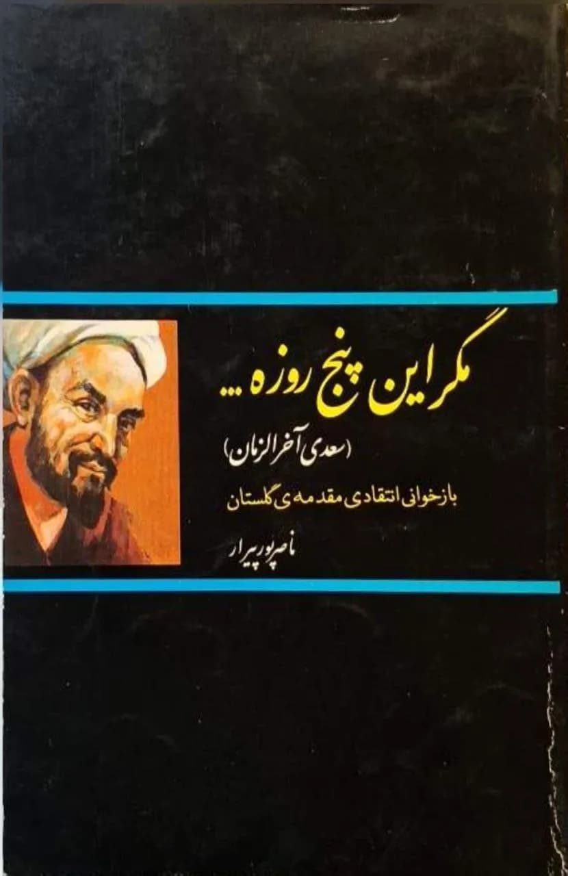 مگر این پنج روز… | ناصر پور پیرار