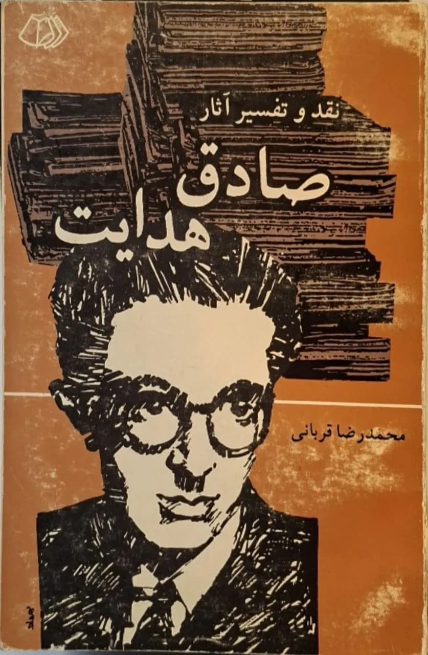 نقد و تفسیر آثار صادق هدایت | محمدرضا قربانی