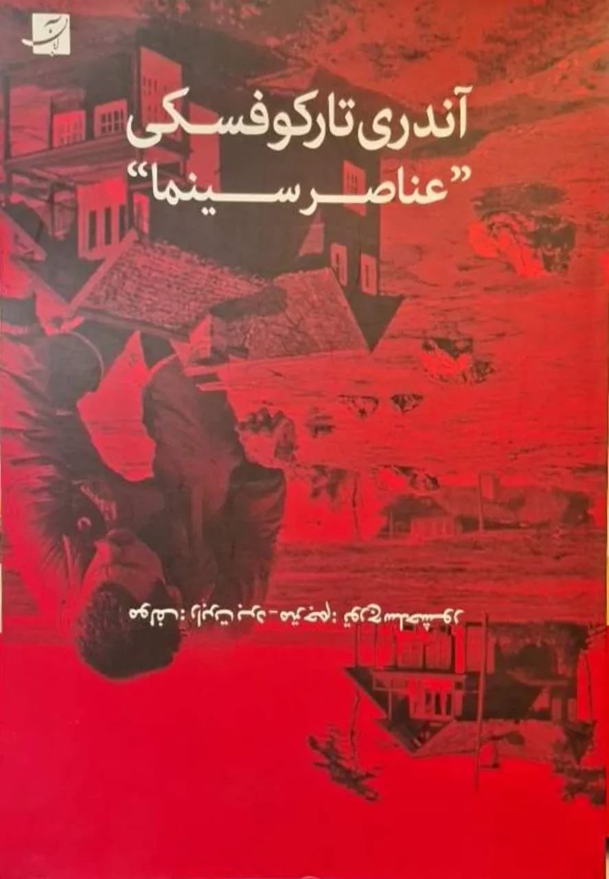 عناصر سینما | آندری تارکوفسکی