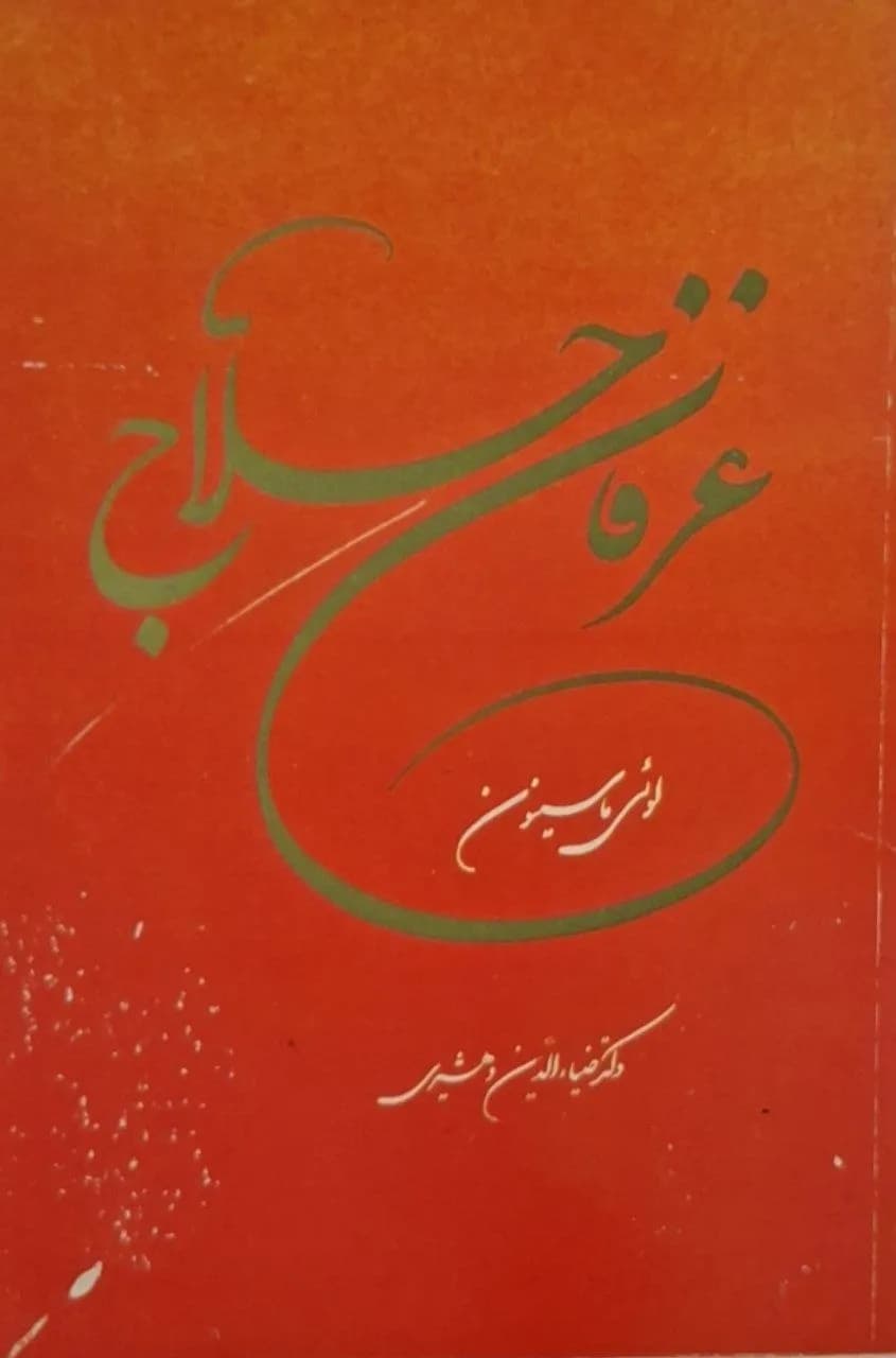 عرفان حلاج | لویی ماسینیون
