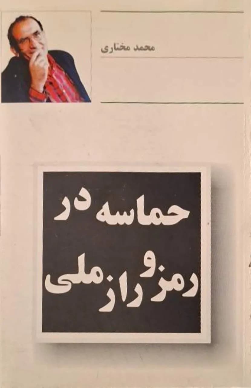 حماسه در رمز و راز ملی | محمد مختاری