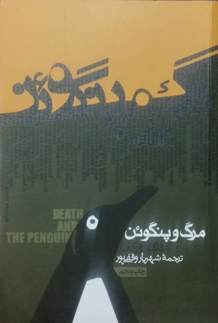 مرگ و پنگوئن | آندری کورکوف