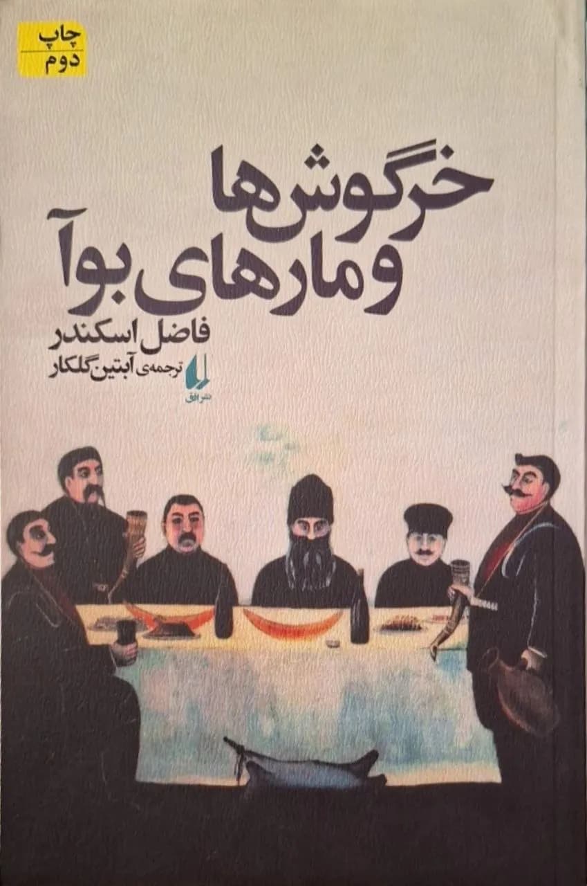 خرگوش‌ها و مارهای بوآ | فاضل اسکندر