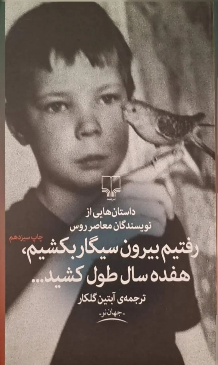 رفتیم بیرون سیگار بکشیم، هفده سال طول کشید…