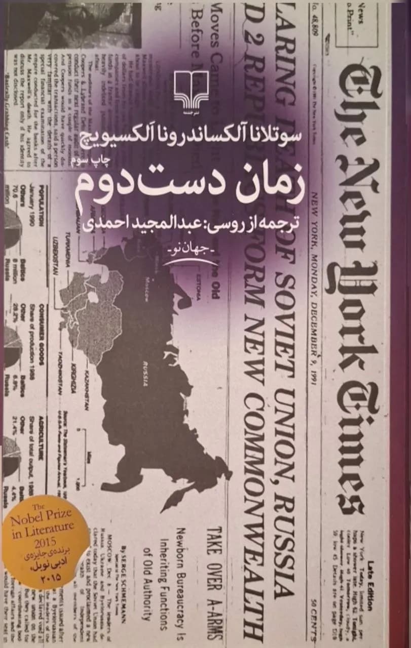 زمان دست دوم | سوتلانا الکسیویچ