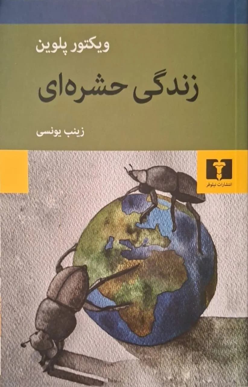 زندگی حشره‌ای | ویکتور پلوین