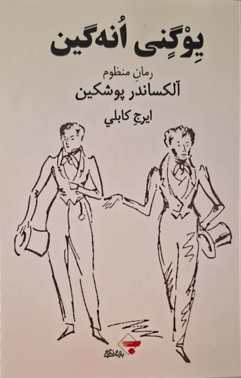 یوگنی اونهگین | الکساندر پوشکین