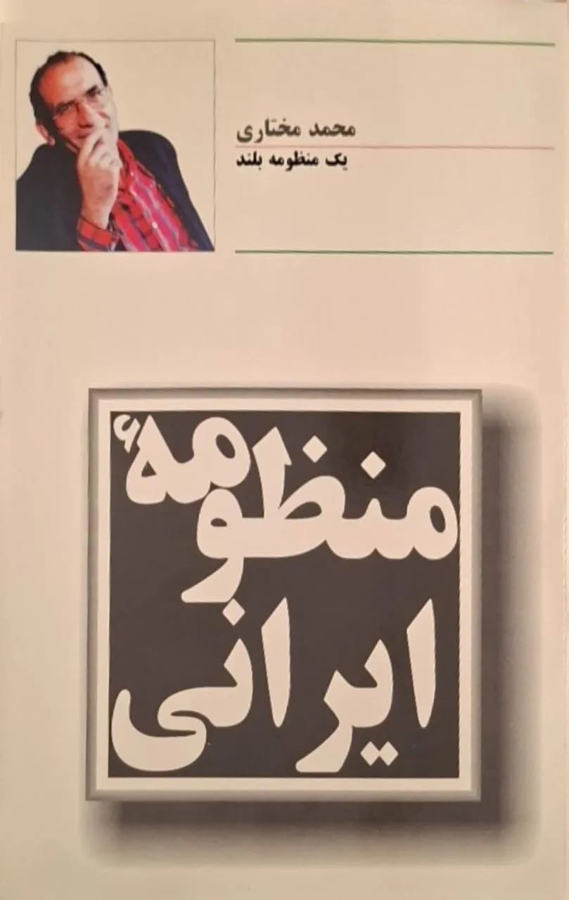 منظومه ایرانی | محمد مختاری