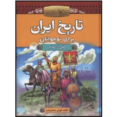 کتاب تاریخ ایران برای نوجوانان (۲ جلدی)