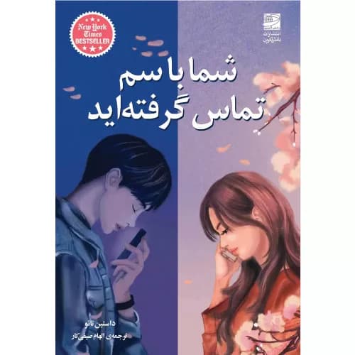 کتاب شما با سم تماس گرفته اید دانش آفرین
