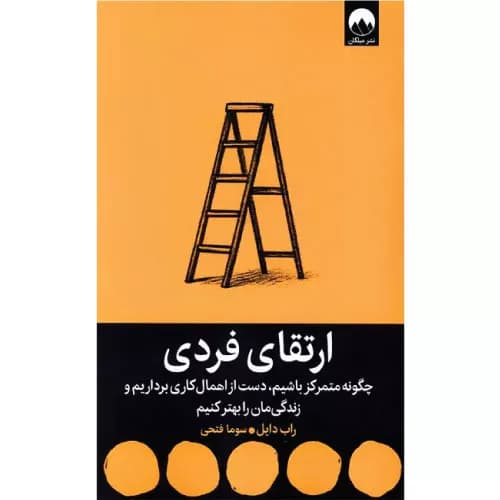 کتاب ارتقای فردی انتشارات میلکان