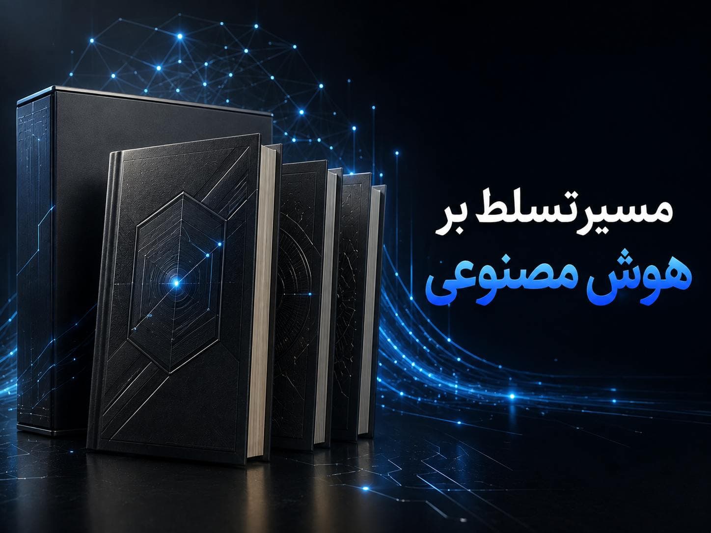 مسیر تسلط بر هوش مصنوعی | نقشه راه جامع یادگیری AI از پایه تا پیشرفته