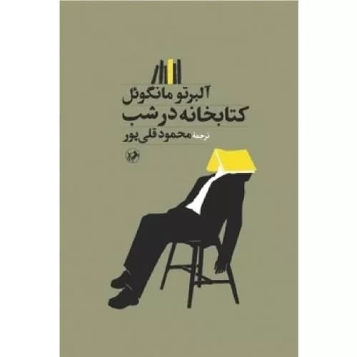 کتاب کتابخانه در شب انتشارات امیرکبیر