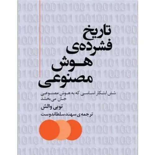 کتاب تاریخ فشرده‌ی هوش مصنوعی نشر مرکز