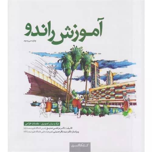 کتاب آموزش راندو مرتضی صدیق