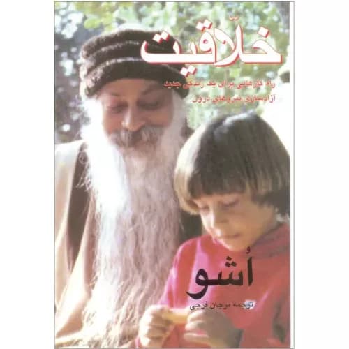کتاب خلاقیت اثر اشو انتشارات فردوس