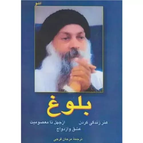 کتاب بلوغ اثر اشو انتشارات فردوس