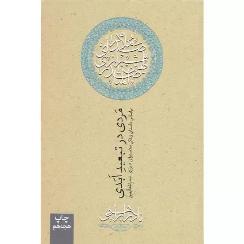 کتاب مردی در تبعید ابدی انتشارات روزبهان