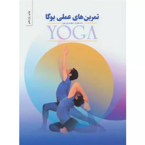 کتاب تمرینهای عملی یوگا مسعود مهدوی پور