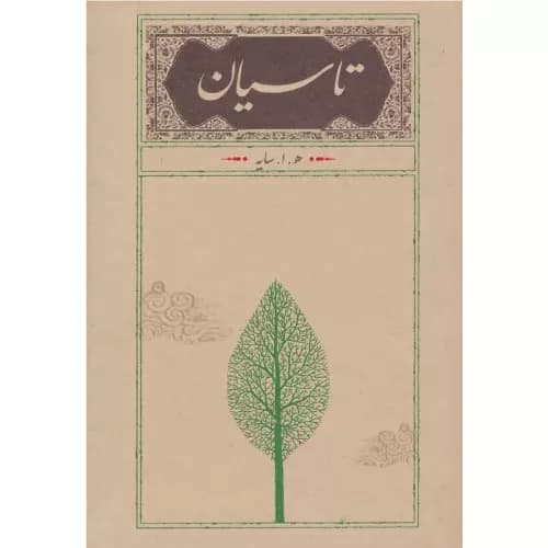 کتاب تاسیان (رقعی، جلد سخت) هوشنگ ابتهاج