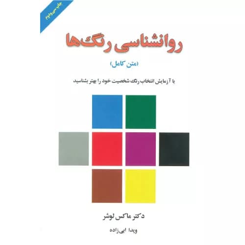 کتاب روانشناسی رنگ ها انتشارات لیوسا