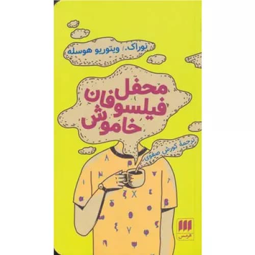 کتاب محفل فیلسوفان خاموش انتشارات هرمس