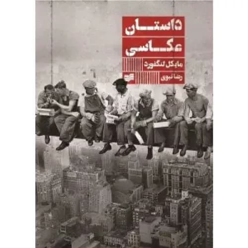 کتاب داستان عکاسی انتشارات افکار