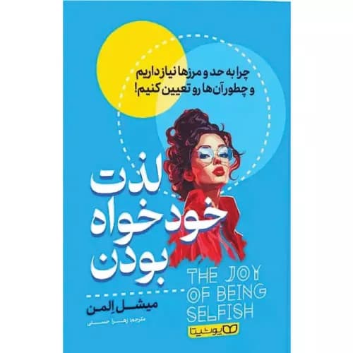 کتاب لذت خودخواه بودن انتشارات یوشیتا