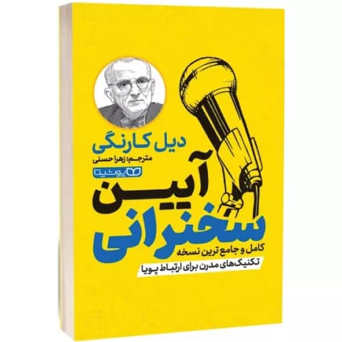 کتاب آیین سخنرانی انتشارات یوشیتا