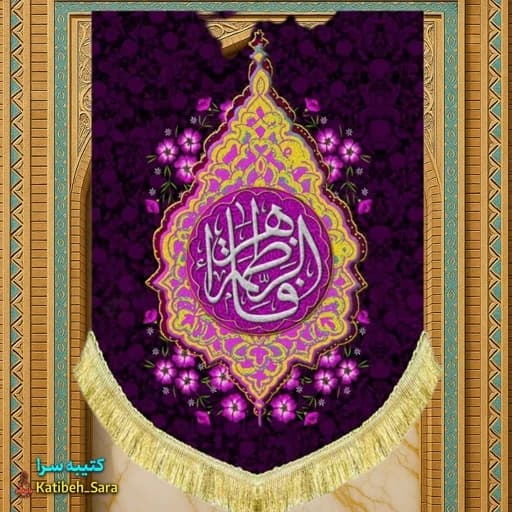 کتیبه مخمل عمودی شهادت فاطمه الزهرا(س).