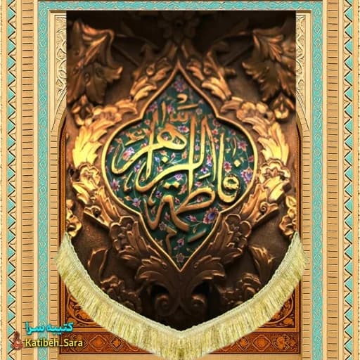 کتیبه مخمل عمودی شهادت فاطمه زهرا(س) طرح ضریح