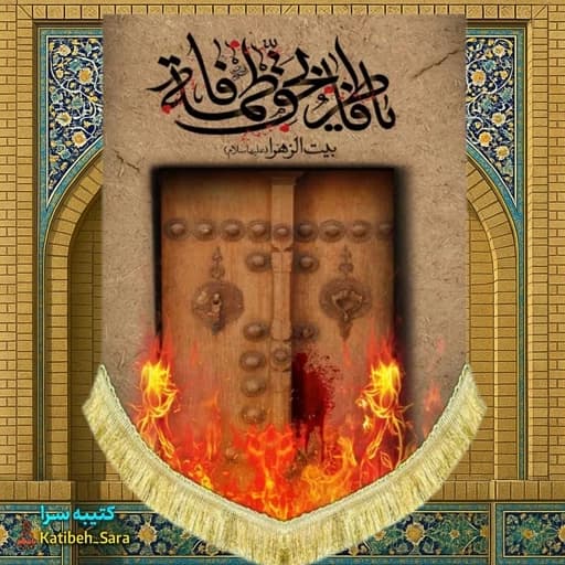 کتیبه مخمل عمودی فاطمیه طرح درب سوخته فاطر بحق فاطمه(س)