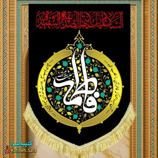 کتیبه مخمل عمودی شهادت حضرت فاطمه(س)