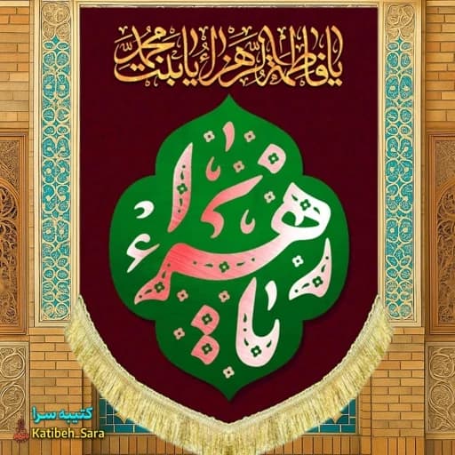 کتیبه مخمل عمودی فاطمیه یا زهرا(س).