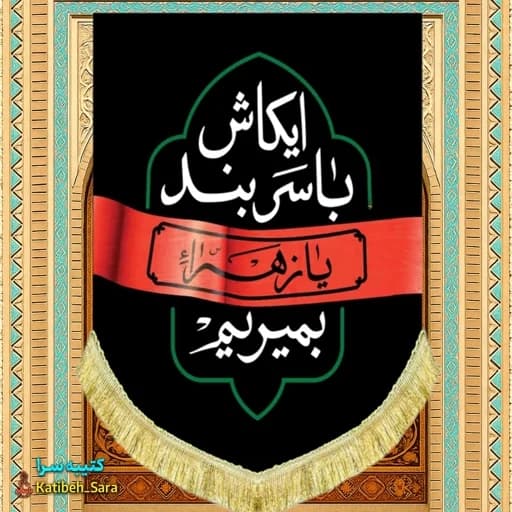 کتیبه مخمل فاطمیه ایکاش با سربند یا زهرا(س) بمیرم