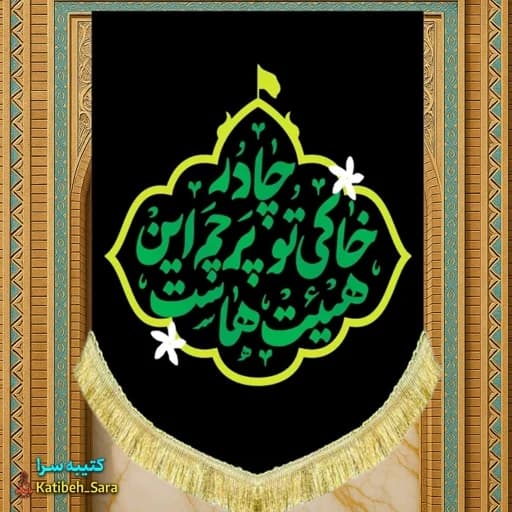 کتیبه مخمل عمودی فاطمیه چادر خاکی تو پرچم این هیئت هاست