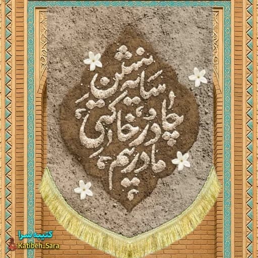 کتیبه مخمل عمودی فاطمیه سایه نشین چادر خاکی مادریم