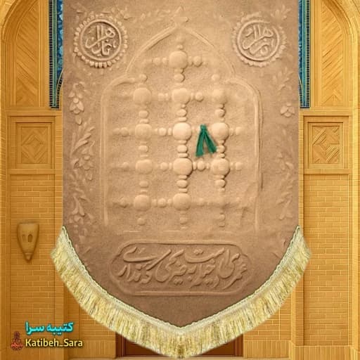 کتیبه مخمل عمودی شهادت فاطمه زهرا (س) طرح ضریح خاکی