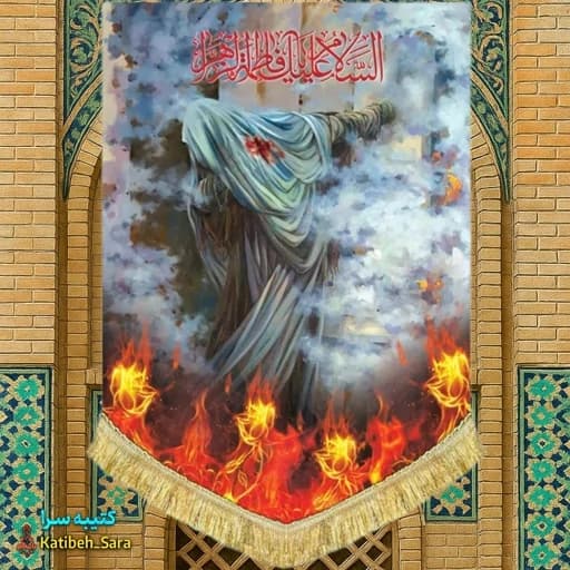 کتیبه مخمل عمودی السلام علیک یا فاطمه الزهرا(س) طرح درب سوخته
