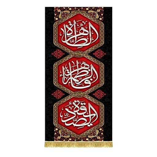 کتیبه مخمل آویز فاطمیه
