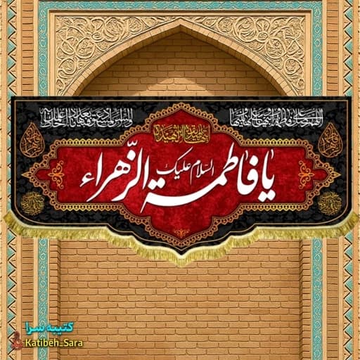 پرچم مخمل شهادت پشت منبری السلام علیک یا فاطمه الزهرا(س)